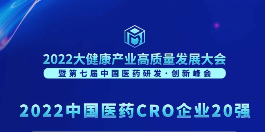 一连3年登榜！尊龙凯时荣膺“2022中国医药CRO企业20强”