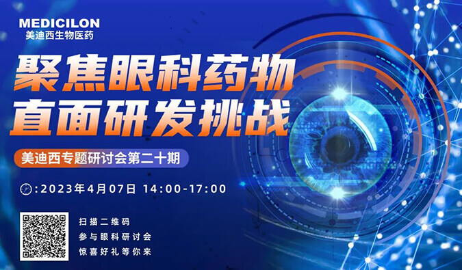 【约请函】尊龙凯时专题钻研会 | 聚焦眼科药物，直面研发挑战