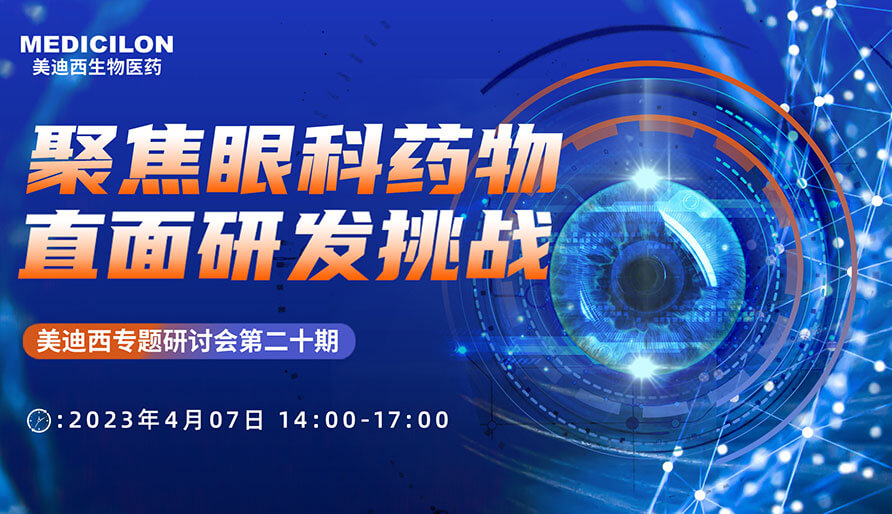 聚焦眼科药物，直面研发挑战