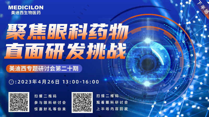 【约请函】尊龙凯时专题钻研会 | 聚焦眼科药物，直面研发挑战（下）