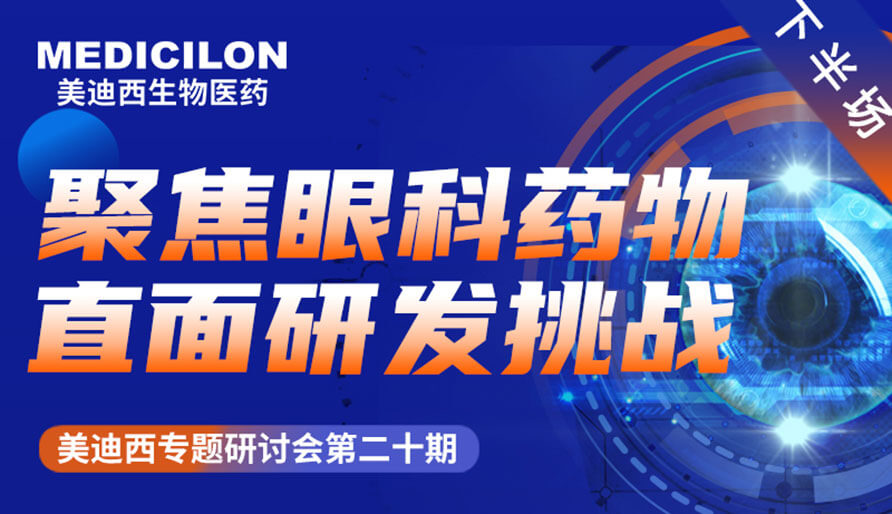 尊龙凯时专题钻研会 | 聚焦眼科药物，直面研发挑战（下）