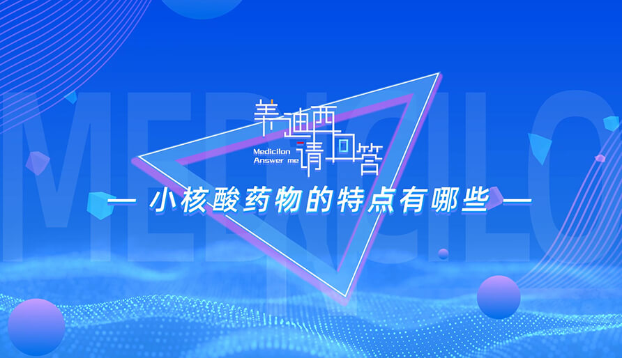 小核酸药物的特点有哪些？