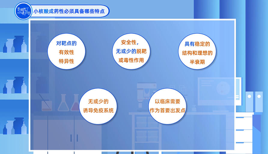 小核酸成药性必需具备哪些特点？