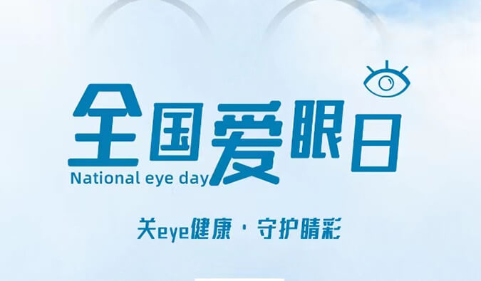 天下爱眼日