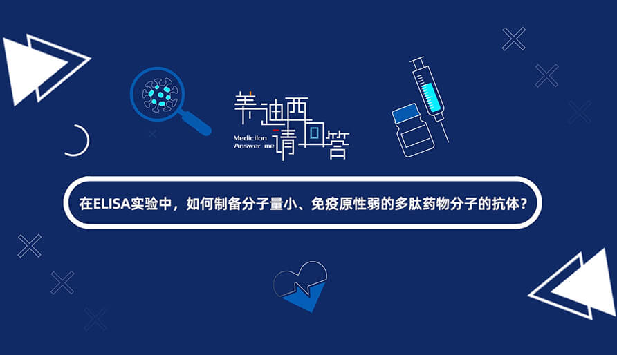 在ELISA实验，怎样制备分子量小、免疫原性弱的多肽药物分子的抗体？.jpg