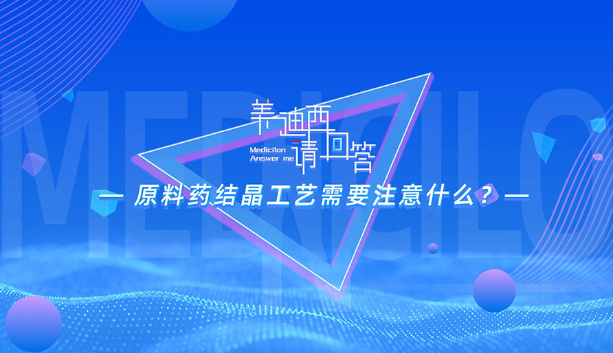 质料药结晶工艺需要注重什么？