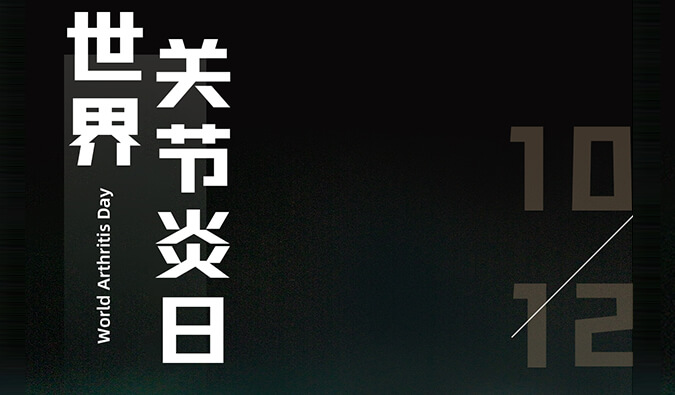 天下枢纽炎日 | 防控枢纽炎，且行且珍“膝”