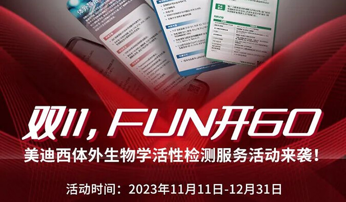 感恩 ?特惠? 举行中，加赠抵用券！体外生物学活性检测效劳专享