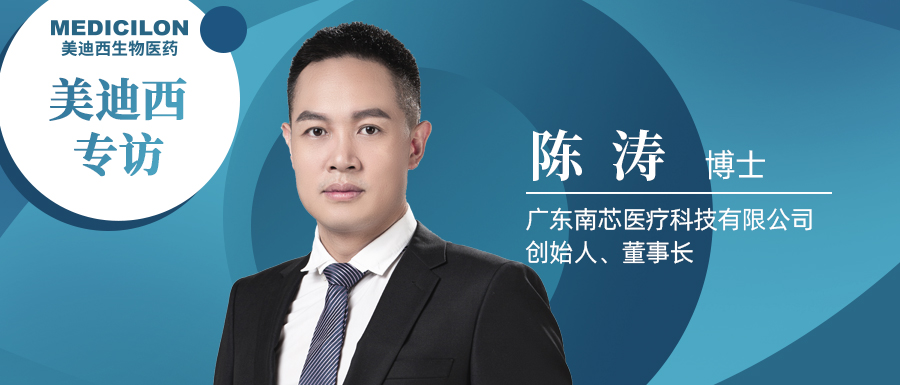 尊龙凯时专访陈涛博士 | 南芯医疗：做活体生物药领域勇往直前的弄潮儿