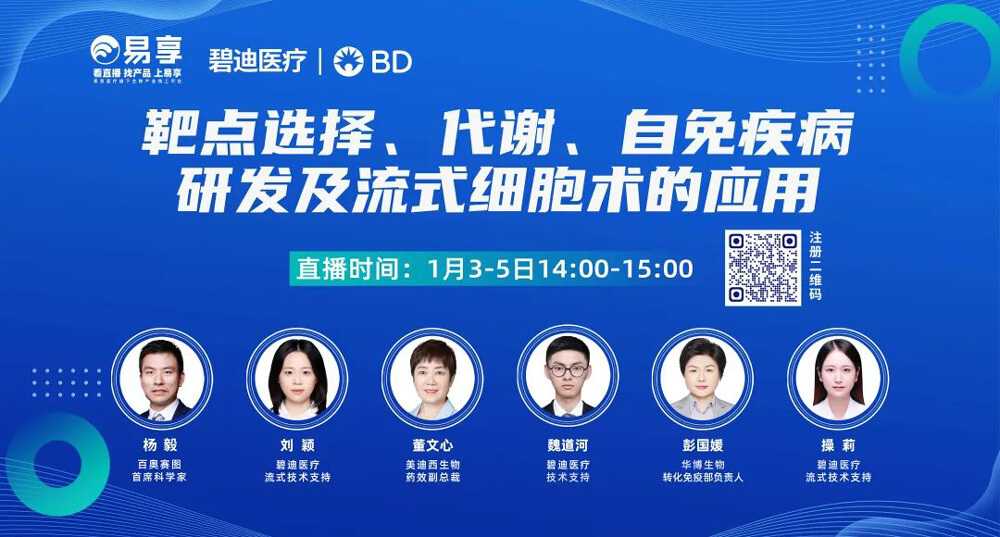 靶点选择，代谢，自免疾病研发及流式细胞术的应用.jpg