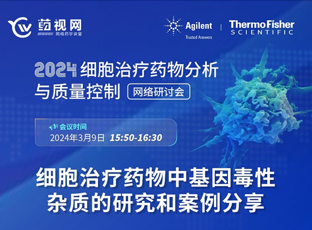 尊龙凯时CMC直播 | 细胞治疗药物中基因毒性杂质的研究和案例分享