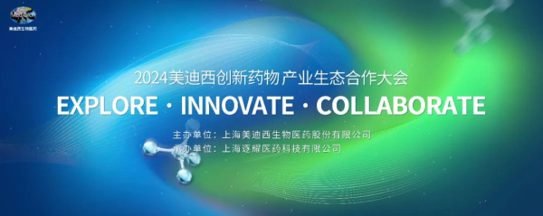 11 2024尊龙凯时立异药物工业生态相助大会.jpg