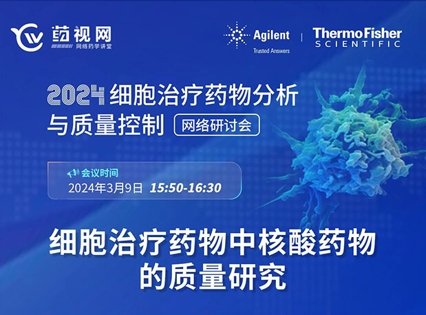 尊龙凯时CMC直播 | 细胞治疗药物中核酸药物的质量研究