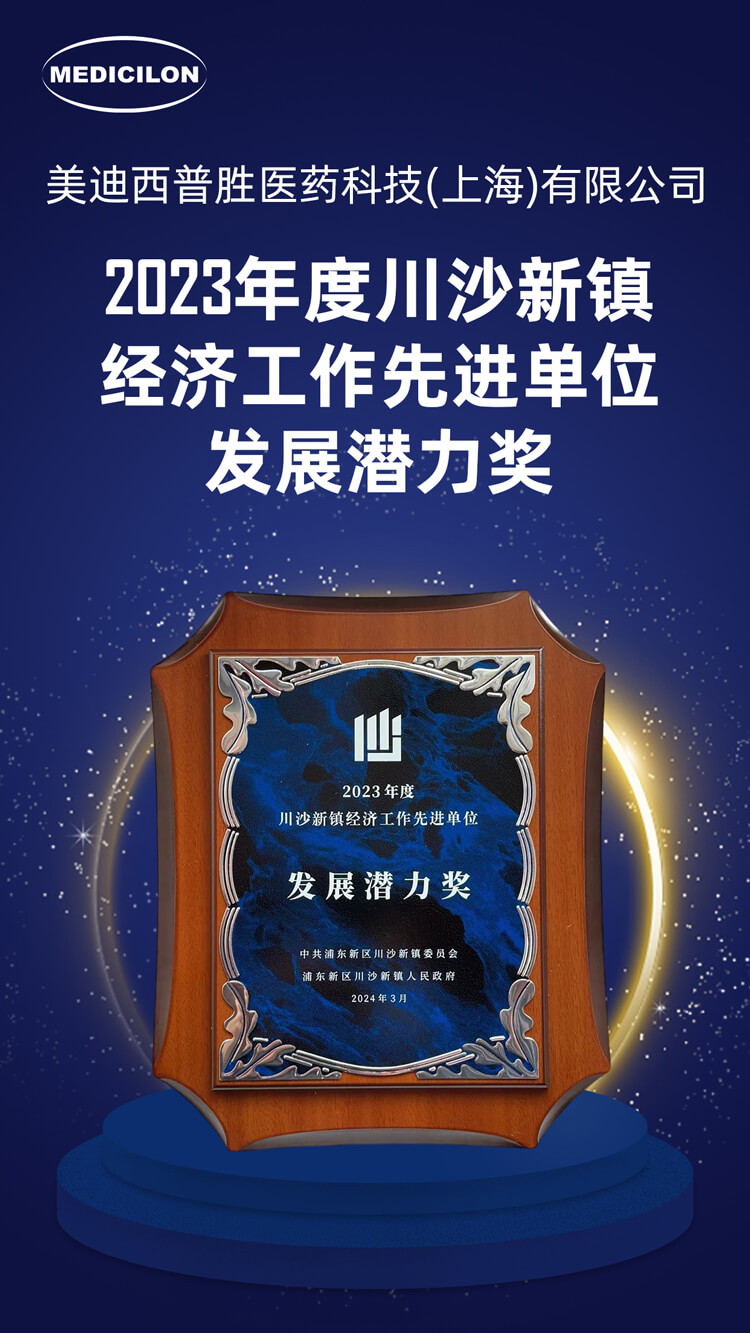 尊龙凯时普胜医药荣获川沙新镇“生长潜力奖”