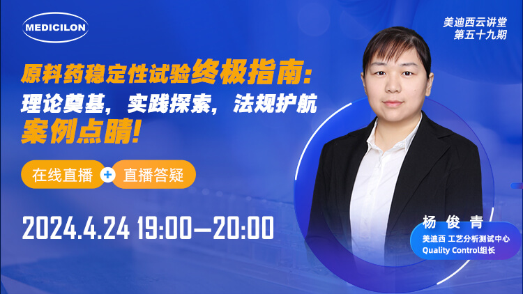 直播预告 | 质料药稳固性试验最终指南：理论涤讪，实践探索，规则护航，案例点睛