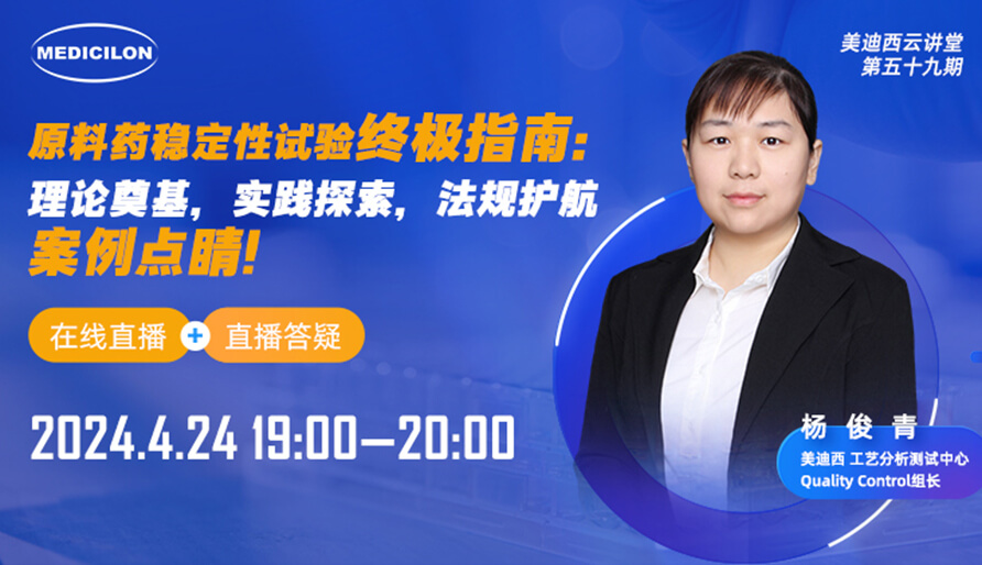 【视频回放】质料药稳固性试验最终指南，快来看看！
