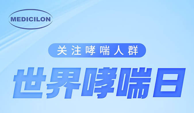 天下哮喘日|关注哮喘疾病，让呼吸更顺畅