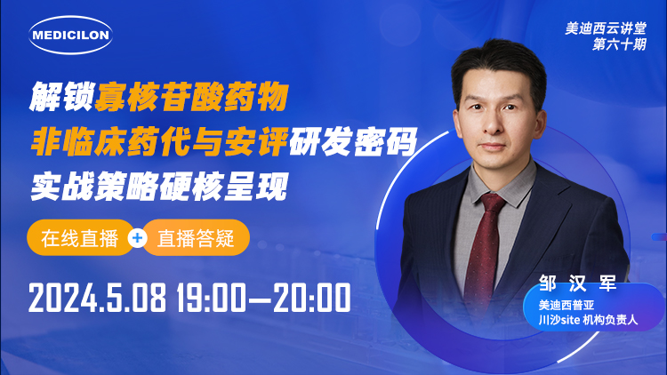 直播预告 | 解锁寡核苷酸药物非临床药代与安评研发密码，实战战略硬核泛起