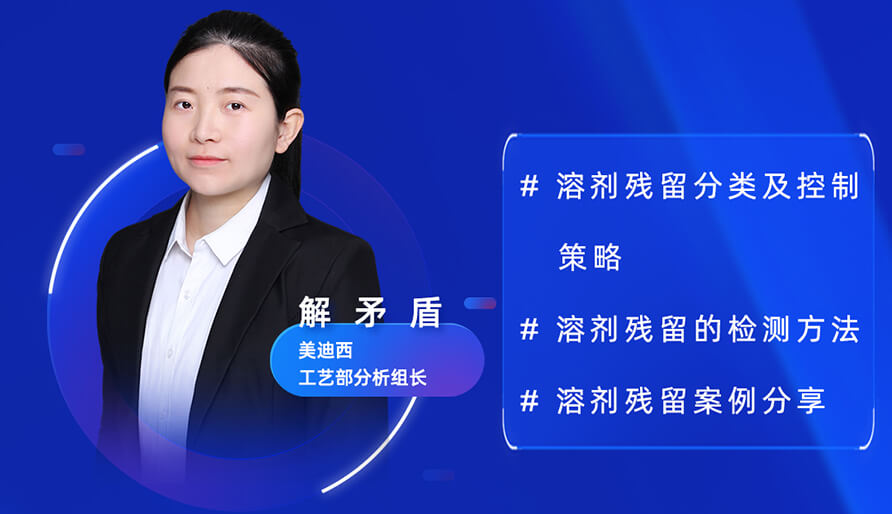 【视频回放】深度攻克质料药溶剂残留，实战案例助你轻松上手