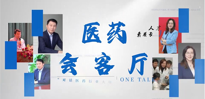 医药会客厅 | 不止高考，听柳红和陶维康剖析人才选拔“风向标”