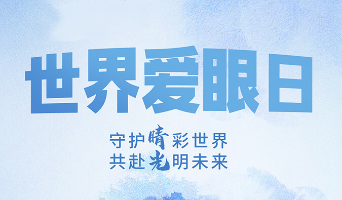 天下爱眼日 | 守护“睛”彩天下，共赴灼烁未来。