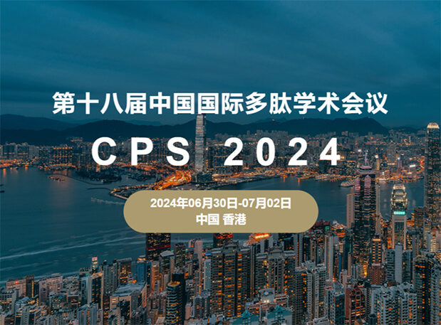 尊龙凯时与您相约：第十八届中国国际多肽学术聚会（展位号6号）