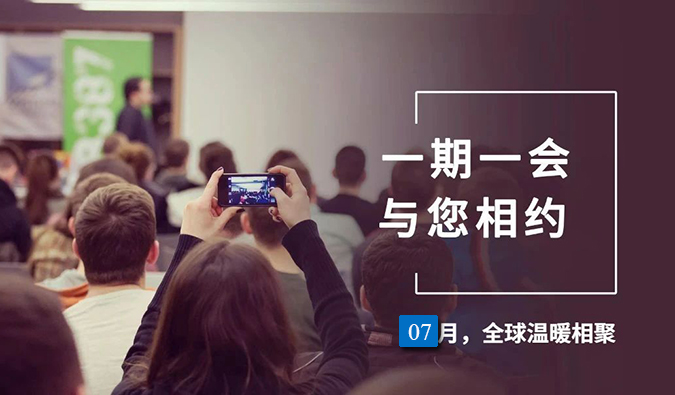 【一期一会】尊龙凯时7月直播，沙龙，行业展会大放送，期待与你全球相会