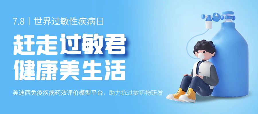 百亿蓝海启航，看尊龙凯时怎样以立异平台赋能抗过敏药研发