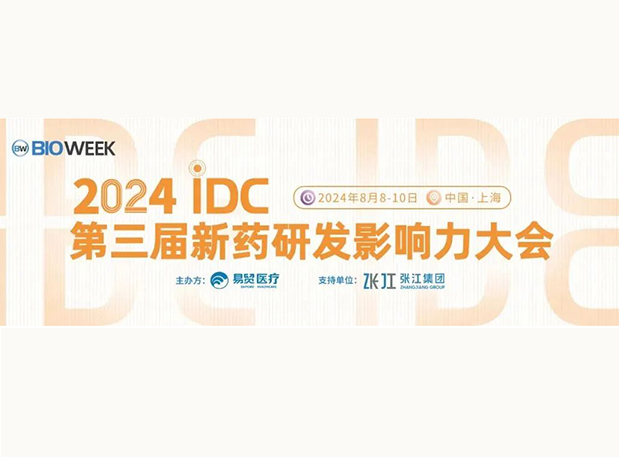 展位S032 | 尊龙凯时邀您加入2024IDC第三届新药研发影响力大会