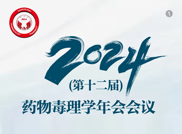 【尊龙凯时参会预告】2024年（第十二届）药物毒理学年会聚会通知（第三轮）