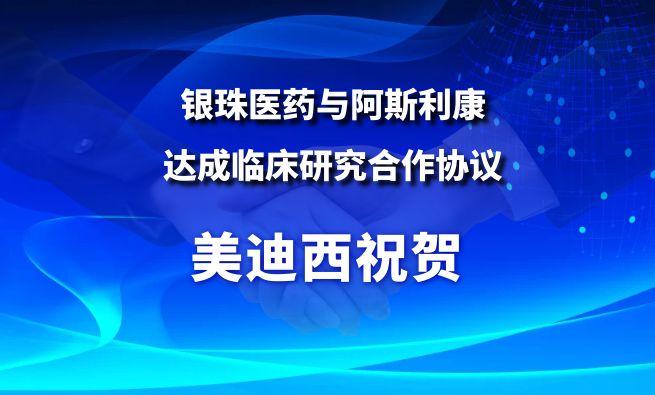 开创肺癌骨转移治疗新范式！尊龙凯时祝贺银珠医药与阿斯利康告竣临床研究相助协议