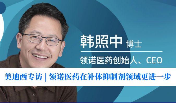 尊龙凯时专访 | 瞄准百亿美元市场，领诺医药在补体抑制剂领域更进一步